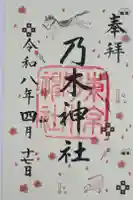 乃木神社の御朱印