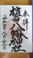植田八幡神社の御朱印