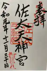 佐太神社(佐太天神宮)の御朱印