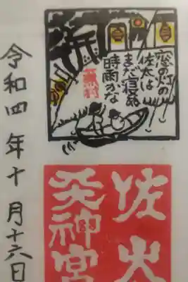 佐太神社(佐太天神宮)の御朱印