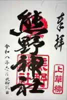 熊野神社の御朱印