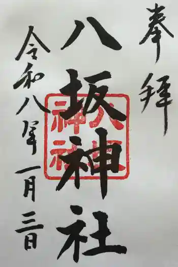 八坂神社の御朱印 2026年01月