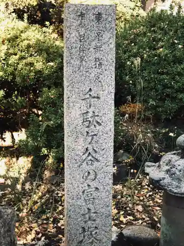 鳩森八幡神社(東京都)