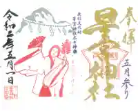 下野 星宮神社の御朱印