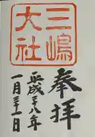 三嶋大社の御朱印