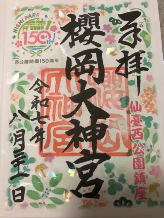 櫻岡大神宮の御朱印