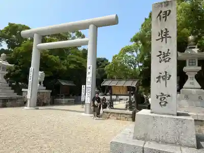 伊弉諾神宮(兵庫県)