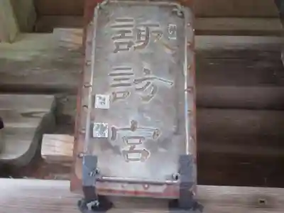 諏訪神社(新潟県)