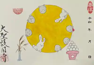 大聖護国寺の御朱印