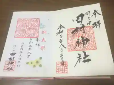 夏祭りの準備をしていたようで忙しそうだったのですが、快く御朱印を書いていただきました。
左の例大祭の物は書置きで自由に持って行って良いとの事でしたので無料で頂きました。