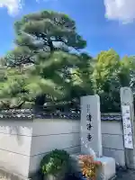 清浄寺(埼玉県)