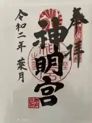 神明宮の御朱印