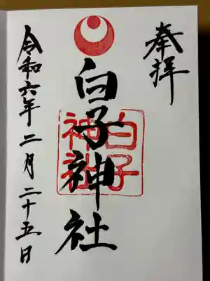 白子神社(千葉県)