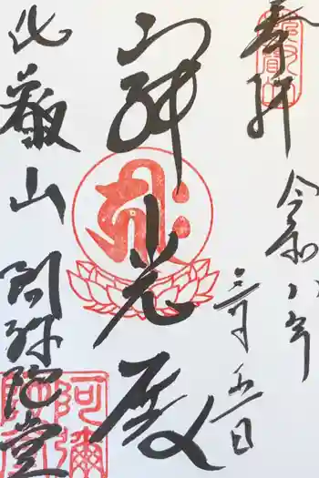 延暦寺阿弥陀堂の御朱印 2026年03月