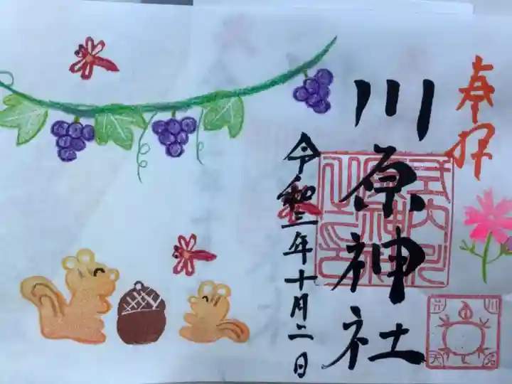 秋の限定、書置きの御朱印です。