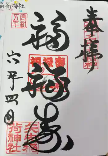 矢先稲荷神社(東京都)