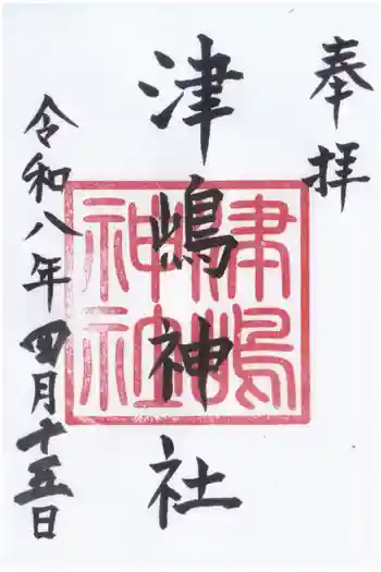 津島神社の御朱印 2026年04月