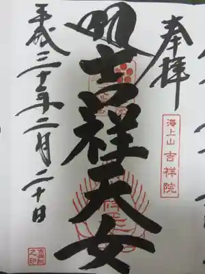 御朱印　吉祥天女