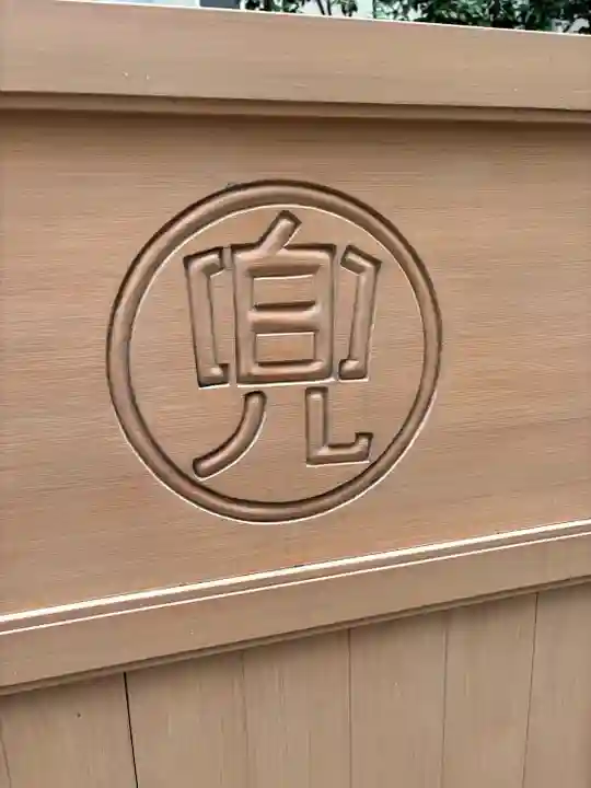 兜神社(東京都)