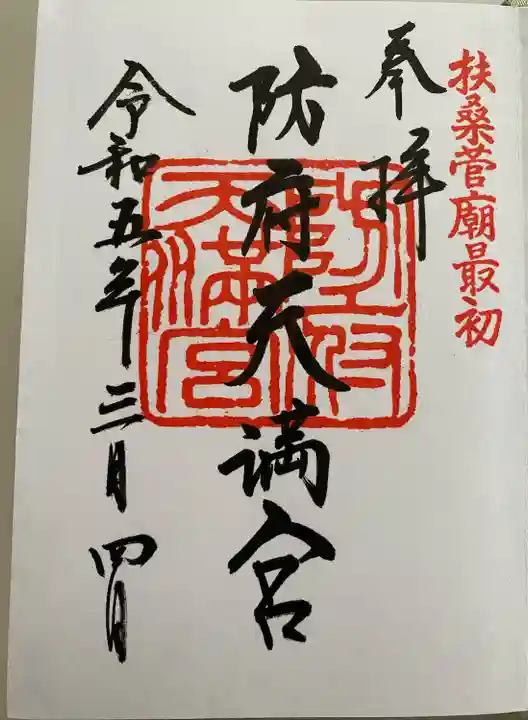 防府天満宮(山口県)