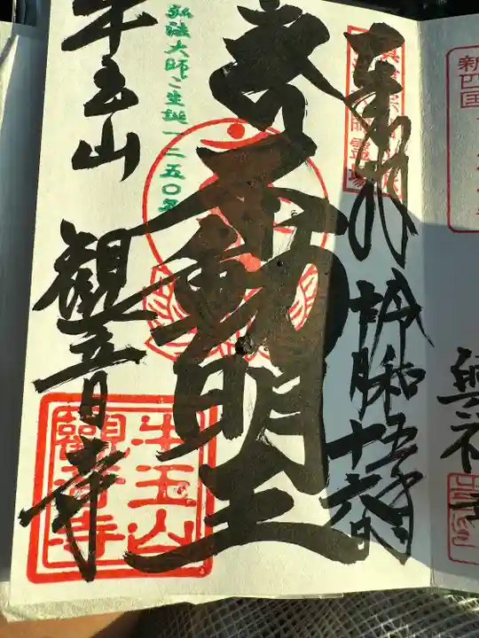 牛玉山観音寺(愛知県)