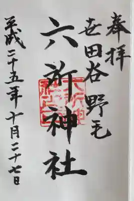 野毛六所神社の御朱印