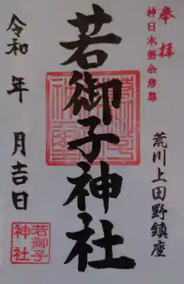 秩父若御子神社(埼玉県)