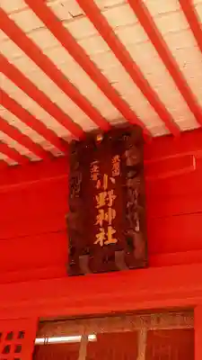 小野神社(東京都)