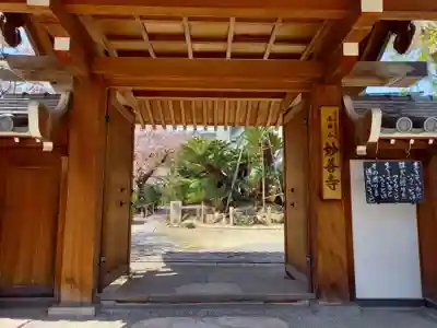 妙善寺の山門・神門