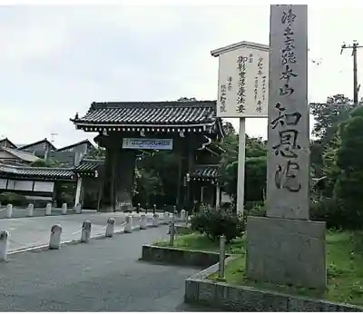 知恩院(京都府)