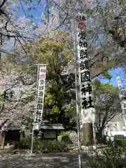 愛知縣護國神社(愛知県)