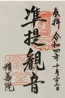 書置き
神泉苑の御朱印帳に拝受