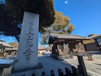 宝仙寺(東京都)