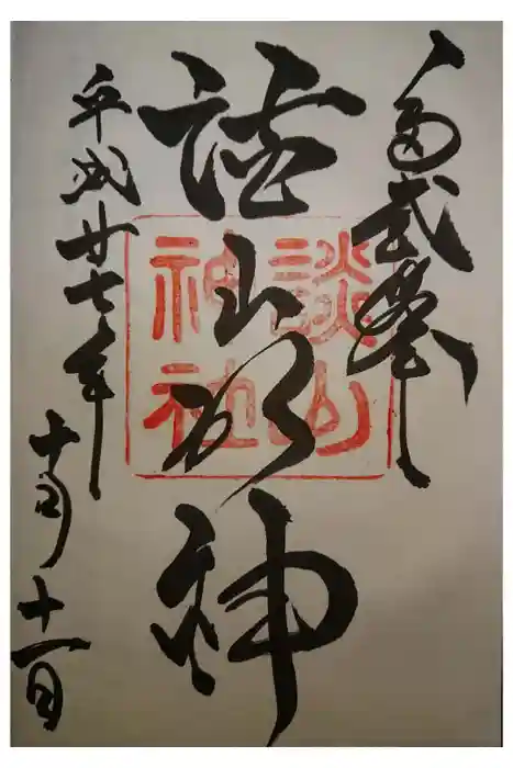 談山神社の御朱印