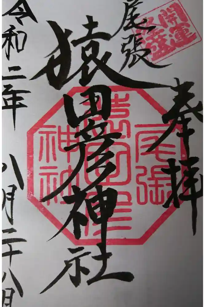 尾張猿田彦神社の御朱印