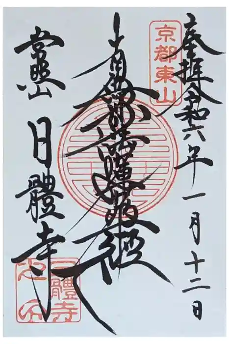 日體寺の御朱印