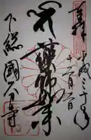 國分寺の御朱印