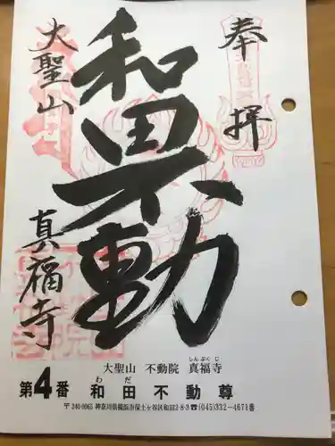 真福寺の御朱印