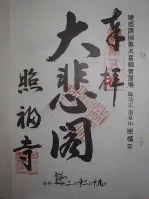 照福寺の御朱印