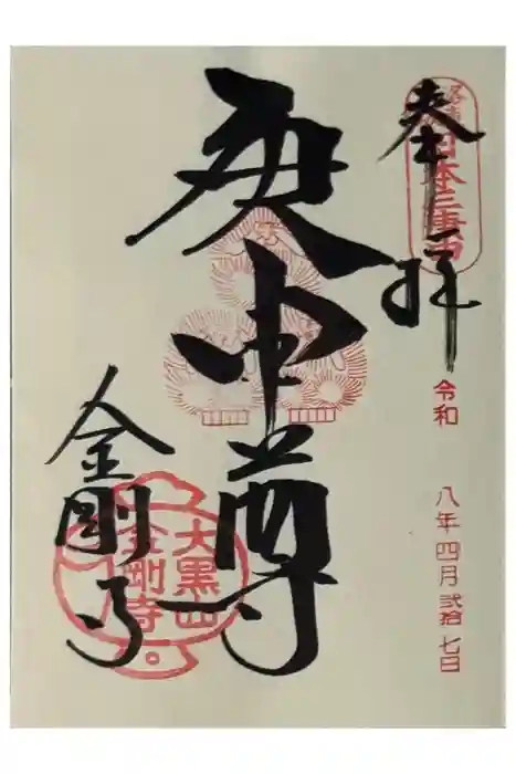 金剛寺（八坂庚申堂）の御朱印