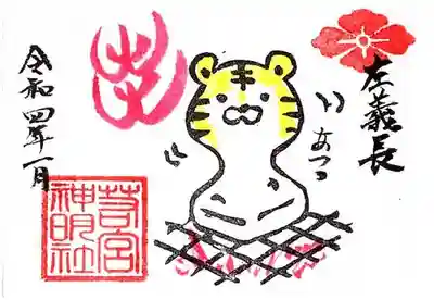 【1月　ミニ専用左義長御朱印】
令和3年12月25日～1月3日まで
初穂料　
直書のみ　４００円