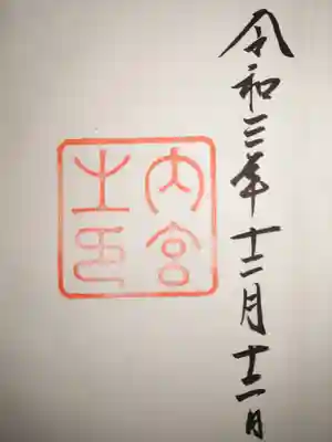 伊勢神宮内宮（皇大神宮）(三重県)