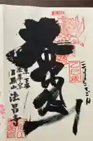 法昌寺の御朱印