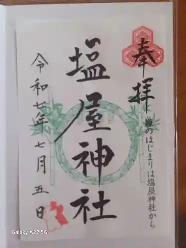 塩屋神社の御朱印