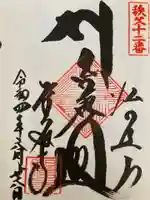 野坂寺の御朱印