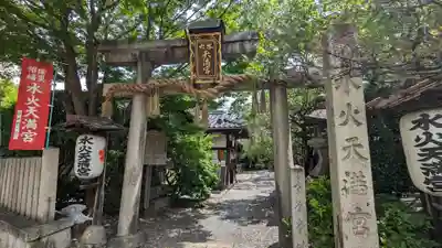 水火天満宮(京都府)