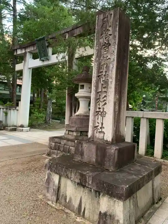 上杉神社の{uncategorized: "未分類", other: "その他", undefined: "問題あり", building: "その他建物", grave: "お墓", sacred_gate: "鳥居", guardian: "狛犬", statue: "像", buddha: "仏像", history: "歴史", nature: "自然", garden: "庭園", animal: "動物", pagoda: "塔", temizu: "手水舎", mountain_gate: "山門・神門", sanctuary: "本殿・本堂", subordinate: "末社・摂社", art: "芸術", scenery: "景色", jizo: "地蔵", ema: "絵馬", goshuin: "御朱印", omikuji: "おみくじ", items: "授与品その他", amulet: "お守り", goshuincho: "御朱印帳", eats: "食事", festival: "お祭り", votive_dance: "神楽", shichigosan: "七五三参", wedding: "結婚式", experience: "体験その他", initially: "初詣", around: "周辺", anti_infection: "感染症対策"}