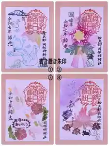 岡部春日神社~👹鬼門よけの🌺花咲く🌺やしろ~の御朱印 2025年12月01日(月)〜(2025年12月05日(金) 11時27分57秒投稿)