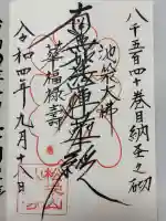 仙行寺の御朱印