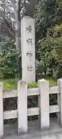 晴明神社(京都府)